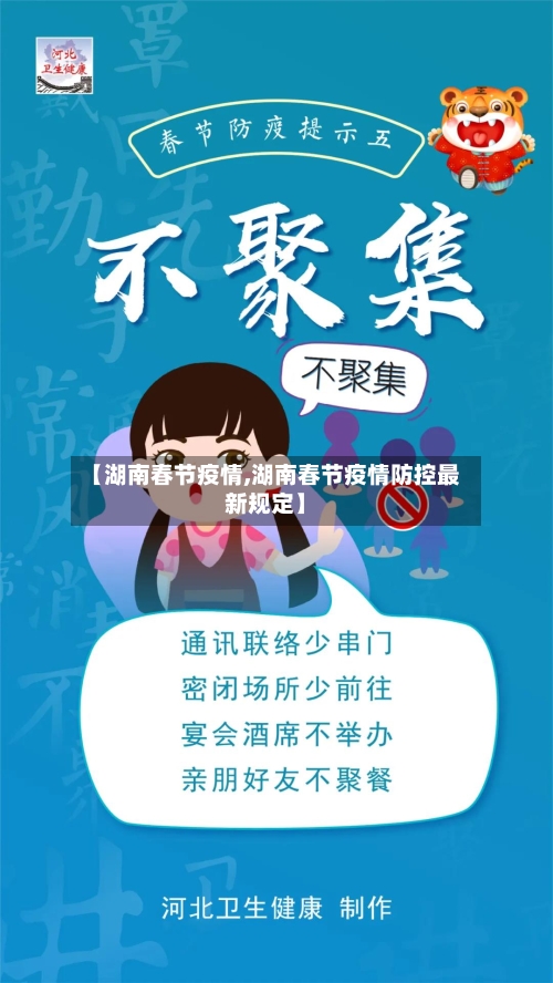 【湖南春节疫情,湖南春节疫情防控最新规定】-第2张图片
