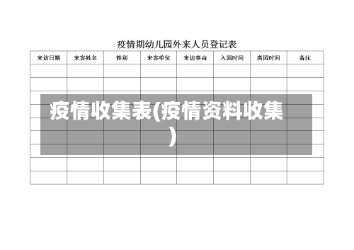 疫情收集表(疫情资料收集)