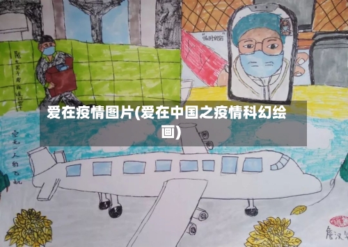 爱在疫情图片(爱在中国之疫情科幻绘画)