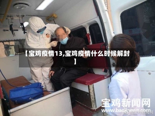 【宝鸡疫情13,宝鸡疫情什么时候解封】