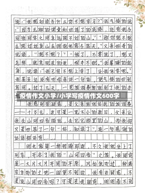 疫情作文小学/小学写疫情作文600字