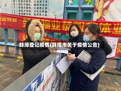 蚌埠登记疫情(蚌埠市关于疫情公告)