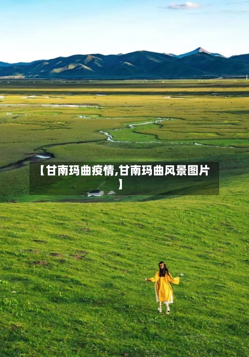 【甘南玛曲疫情,甘南玛曲风景图片】