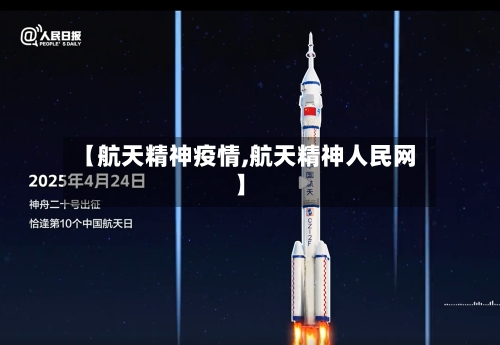 【航天精神疫情,航天精神人民网】