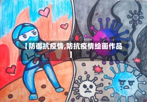 【防御抗疫情,防抗疫情绘画作品】