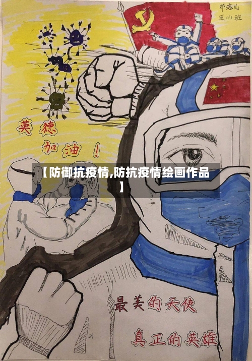 【防御抗疫情,防抗疫情绘画作品】-第2张图片