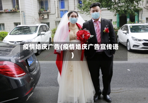 疫情婚庆广告(疫情婚庆广告宣传语)