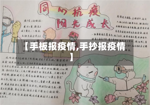 【手板报疫情,手抄报疫情】