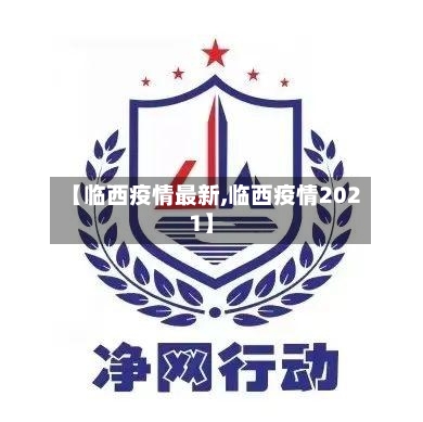 【临西疫情最新,临西疫情2021】
