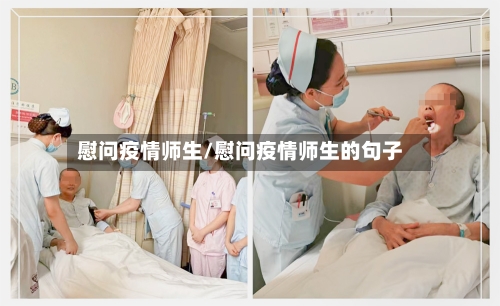 慰问疫情师生/慰问疫情师生的句子