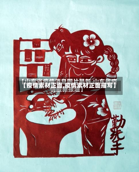 【疫情素材正面,疫情素材正面描写】