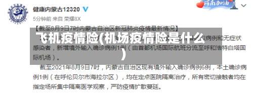 飞机疫情险(机场疫情险是什么)