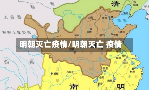 明朝灭亡疫情/明朝灭亡 疫情