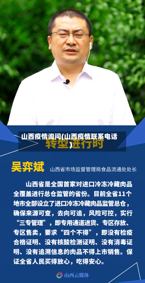 山西疫情询问(山西疫情联系电话)