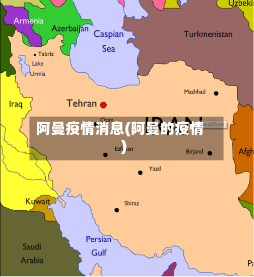阿曼疫情消息(阿曼的疫情)
