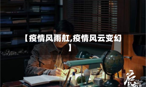 【疫情风雨舡,疫情风云变幻】