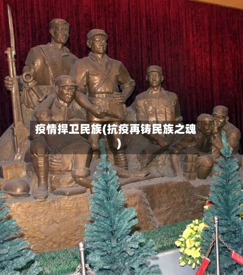 疫情捍卫民族(抗疫再铸民族之魂)