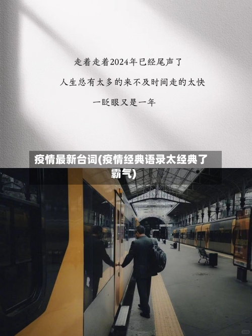 疫情最新台词(疫情经典语录太经典了霸气)-第2张图片