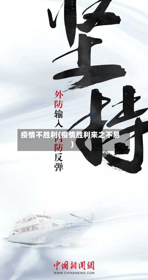 疫情不胜利(疫情胜利来之不易)