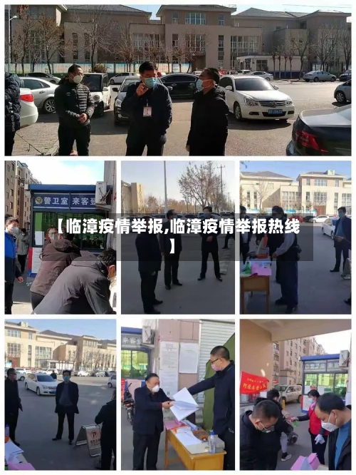 【临漳疫情举报,临漳疫情举报热线】