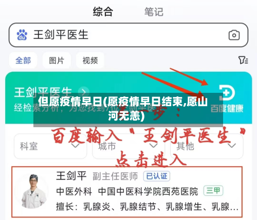 但愿疫情早日(愿疫情早日结束,愿山河无恙)