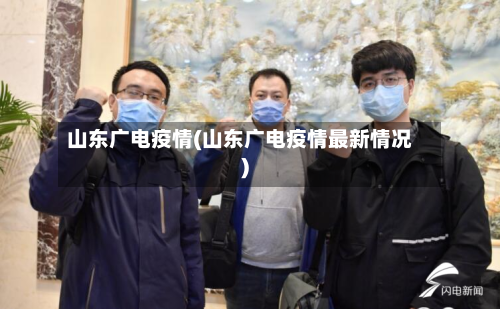 山东广电疫情(山东广电疫情最新情况)