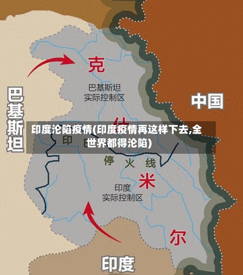 印度沦陷疫情(印度疫情再这样下去,全世界都得沦陷)