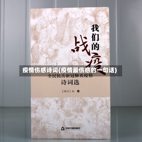 疫情伤感诗词(疫情最伤感的一句话)
