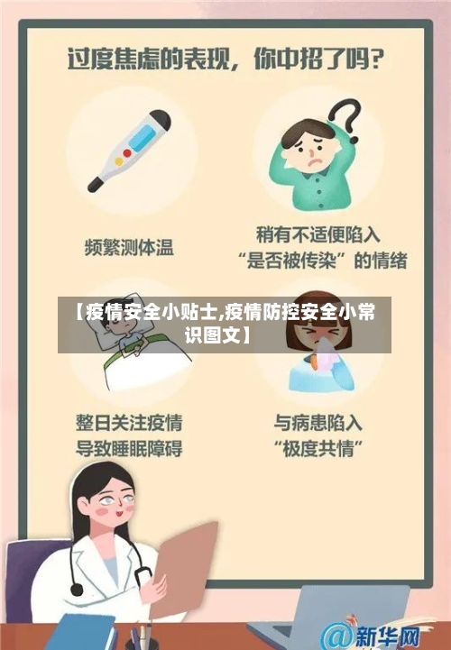 【疫情安全小贴士,疫情防控安全小常识图文】-第1张图片