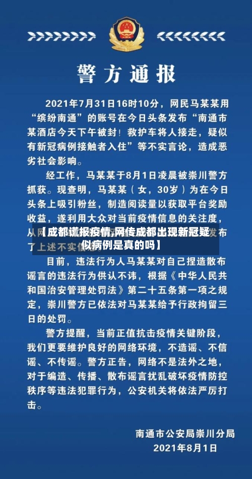 【成都谎报疫情,网传成都出现新冠疑似病例是真的吗】