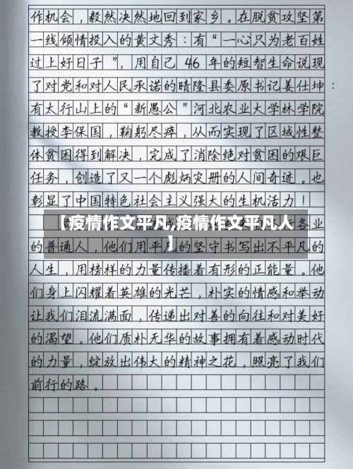 【疫情作文平凡,疫情作文平凡人】