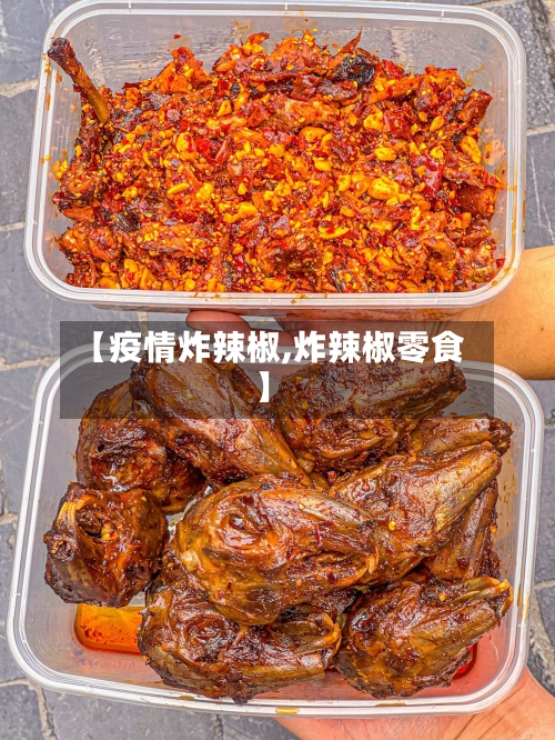 【疫情炸辣椒,炸辣椒零食】