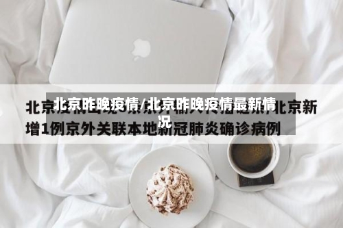 北京昨晚疫情/北京昨晚疫情最新情况-第2张图片
