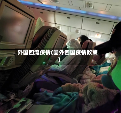外国回流疫情(国外回国疫情政策)