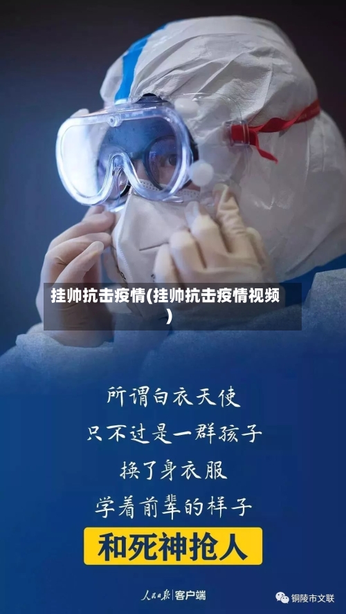 挂帅抗击疫情(挂帅抗击疫情视频)