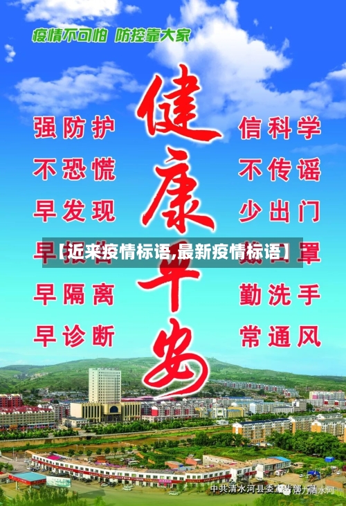 【近来疫情标语,最新疫情标语】