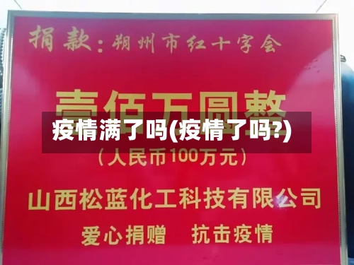 疫情满了吗(疫情了吗?)