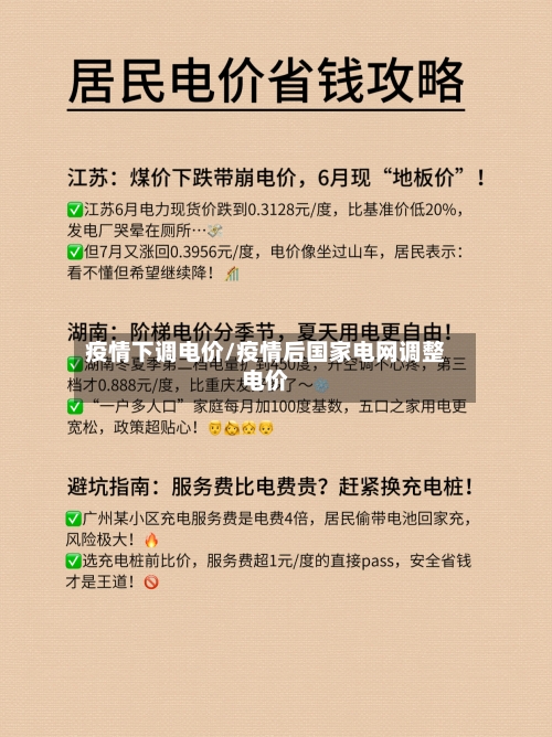 疫情下调电价/疫情后国家电网调整电价