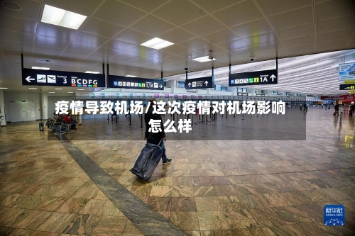 疫情导致机场/这次疫情对机场影响怎么样