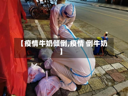 【疫情牛奶倾倒,疫情 倒牛奶】