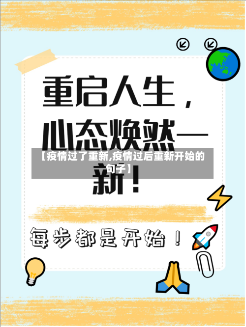 【疫情过了重新,疫情过后重新开始的句子】