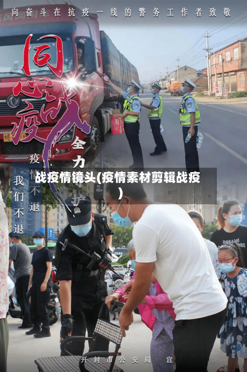 战疫情镜头(疫情素材剪辑战疫)