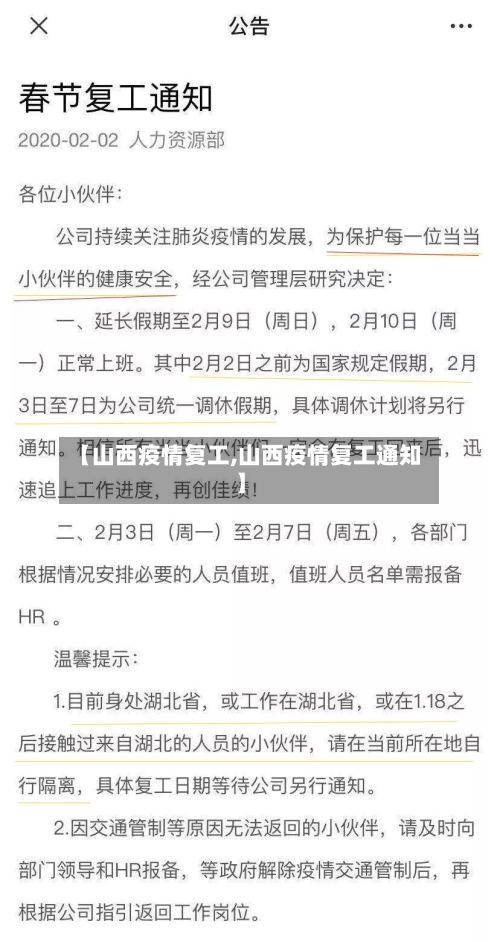 【山西疫情复工,山西疫情复工通知】