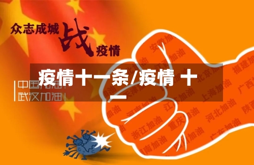 疫情十一条/疫情 十一