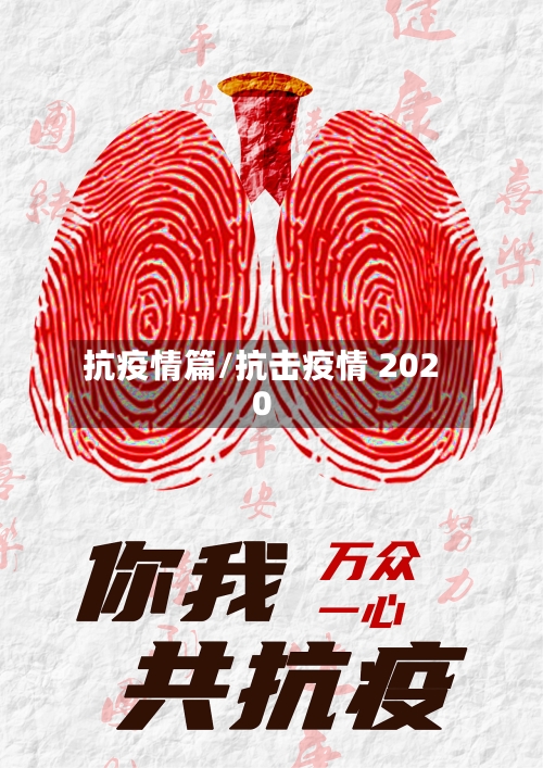 抗疫情篇/抗击疫情 2020