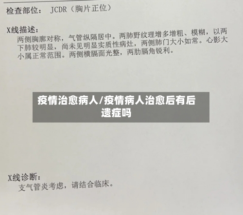 疫情治愈病人/疫情病人治愈后有后遗症吗