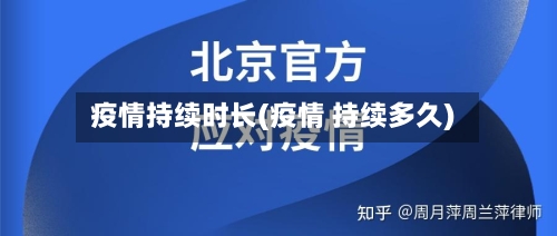 疫情持续时长(疫情 持续多久)