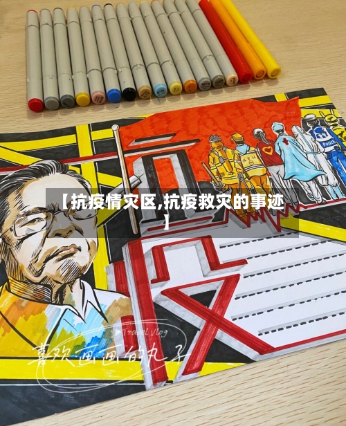 【抗疫情灾区,抗疫救灾的事迹】-第1张图片