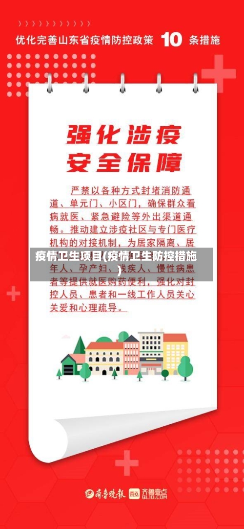 疫情卫生项目(疫情卫生防控措施)