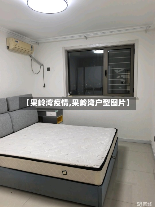 【果岭湾疫情,果岭湾户型图片】